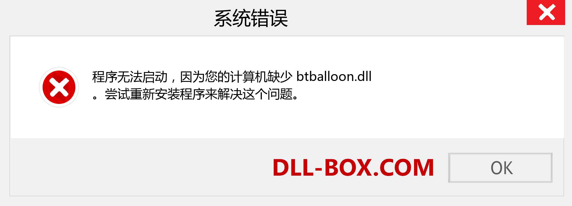 btballoon.dll 文件丢失？。 适用于 Windows 7、8、10 的下载 - 修复 Windows、照片、图像上的 btballoon dll 丢失错误